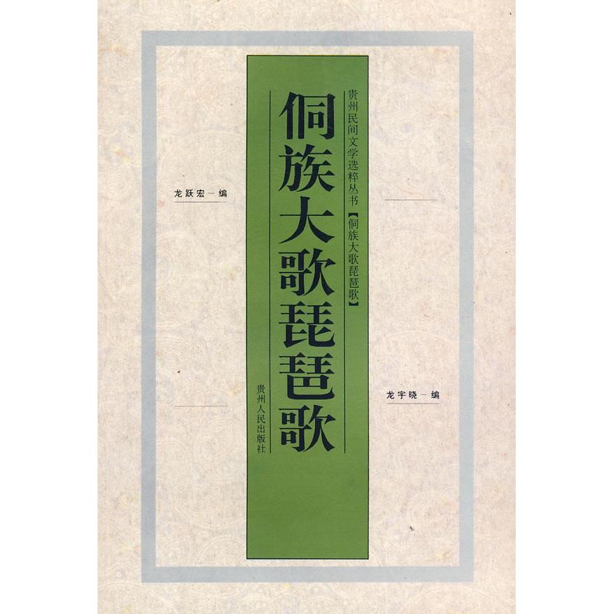 【正版书包邮】侗族大歌琵琶歌龙耀宏 龙宇晓贵州人民出版社