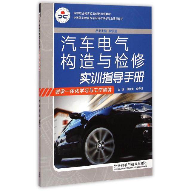 【正版书包邮】汽车电气构造与检修实训指导手册中等职业教育汽车运用与维修专业课程教材张仕寅李守纪|魏俊强外语教研