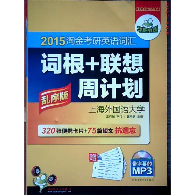 【正版书包邮】华研外语2014淘金考研英语词汇词根联想周计划伍乐其世图音像电子出版社
