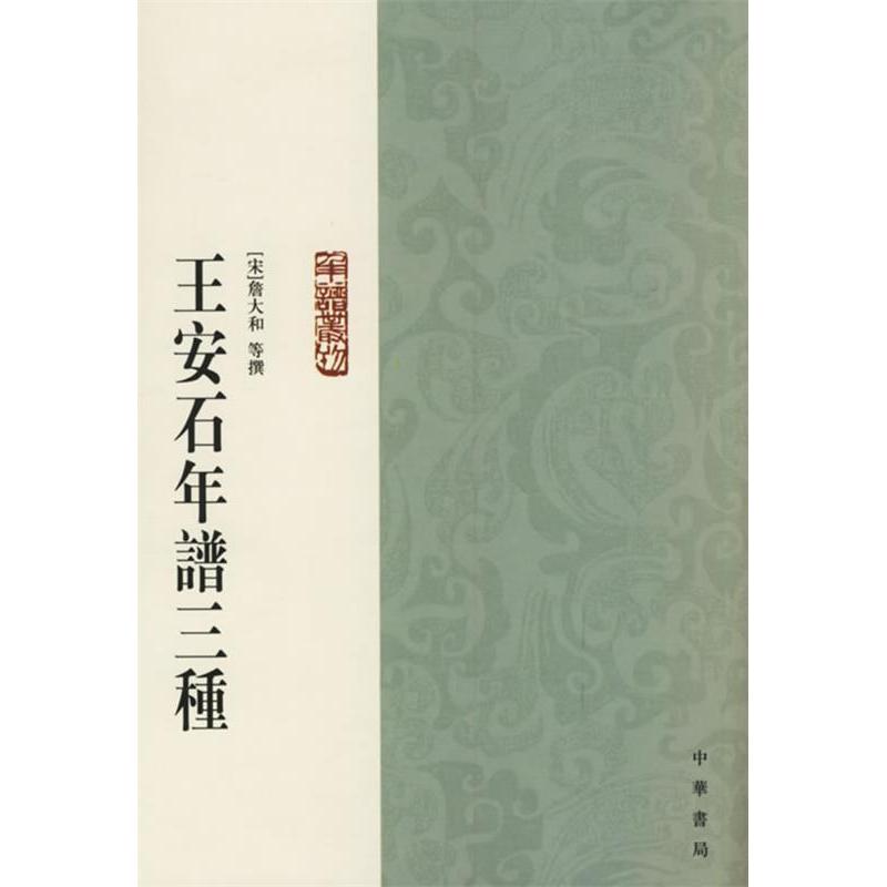 【正版书包邮】王安石年谱三种詹大和裴汝诚校中华书局