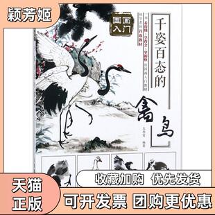 【正版书包邮】千姿百态的禽鸟王忠富人民邮电出版社