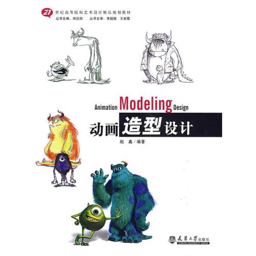 【正版书包邮】动画造型设计广通文化天津大学出版社