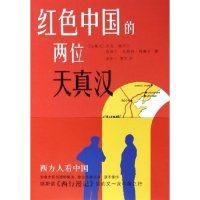 【正版书包邮】红色中国的两位天真汉加拿大杰克赫贝尔皮埃尔艾略特特鲁多上海人民出版社