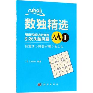 Nikoli数独精选AA1Nikoli科学出版 新书 社 正版