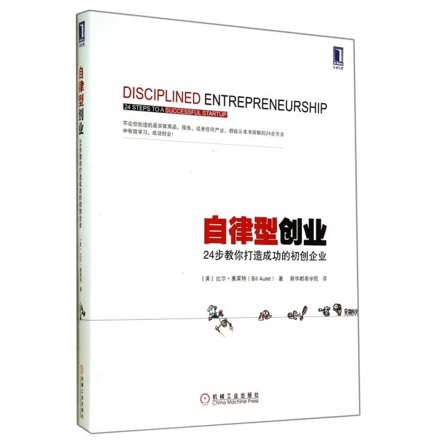 【正版书包邮】自律型创业(24步教你打造成功的初创企业)(美)比尔·奥莱特|译者:新华都商学院机械工业