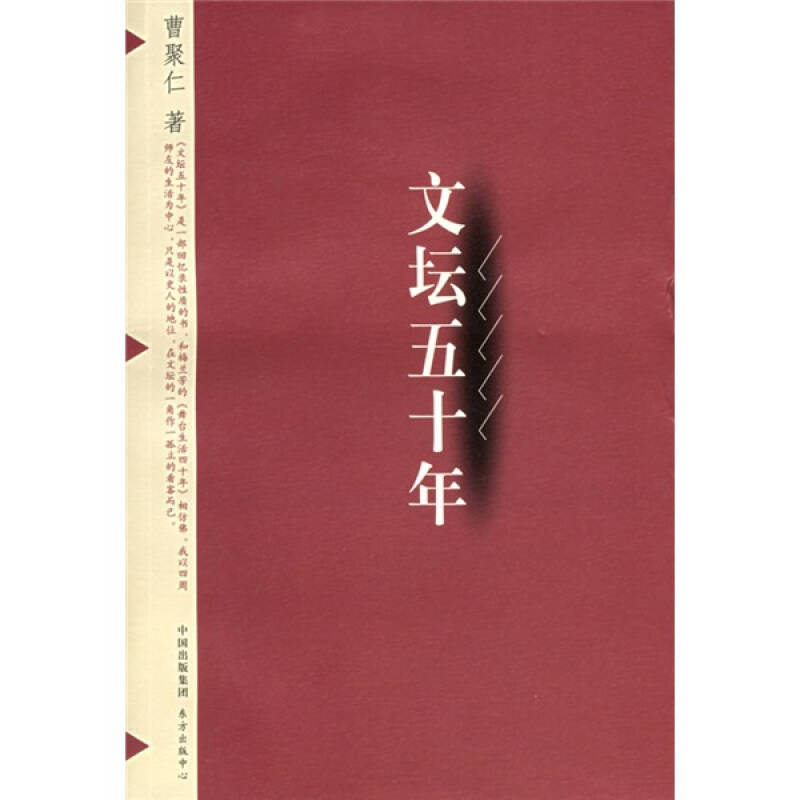 【正版书包邮】文坛五十年曹聚仁东方出版中心