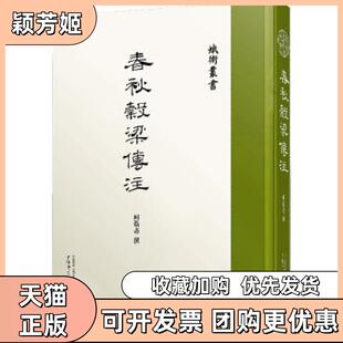 【正版书包邮】蛾术丛书春秋穀梁传注柯劭忞撰广西师范大学出版社