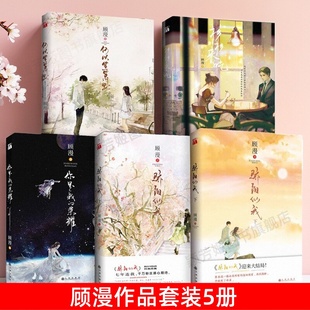 【顾漫小说全5册】正版 何以笙箫默+骄阳似我上下+杉杉来吃+你是我的荣耀 青春文学实体书电视剧原著 微微一笑很倾城 正版现货