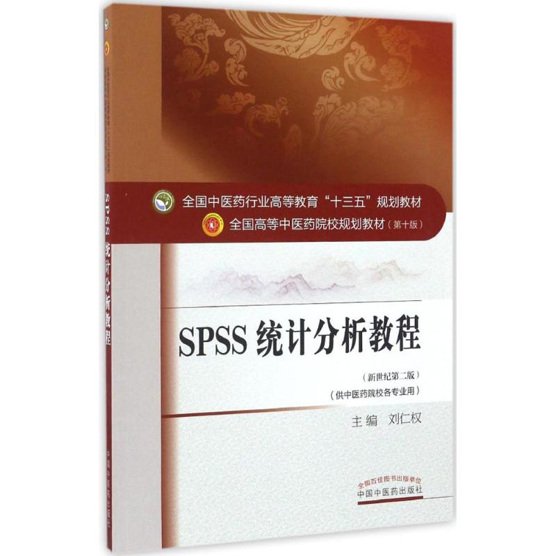【正版书包邮】SPSS统计分析教程刘仁权新世纪第二2版十0版教材书全国高等医院校十三五规划教材中国医出版社刘仁