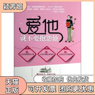 【正版书包邮】爱他就不要抱怨他张月中国言实出版社
