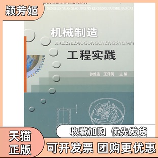 【正版书包邮】机械制造工程实践孙维连王泽河中国农业大学出版社