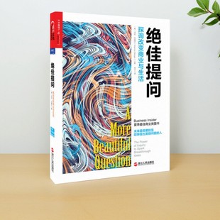 【正版速发】绝佳提问 探询改变商业与生活 沃伦贝格尔著 佟鑫编 常宁译 浙江人民出版社 9787213066986