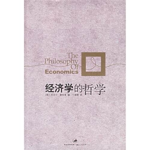 【正版书包邮】经济学的哲学豪斯曼丁建峰上海人民出版社