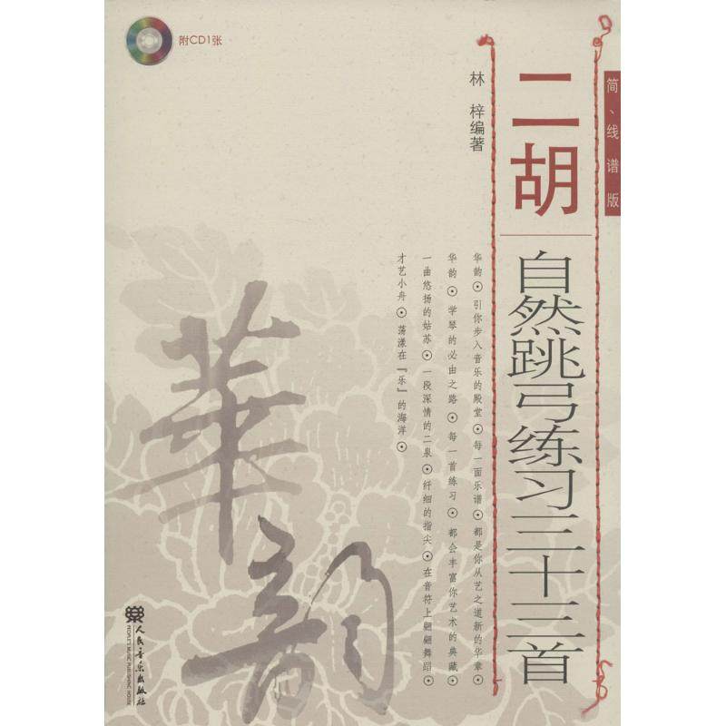 【正版书包邮】二胡自然跳弓练习三十三首简线谱版林梓人民音乐出版社