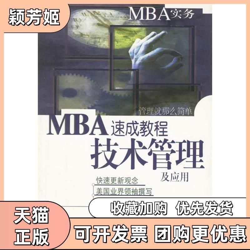 【正版书包邮】技术管理及应用MBA速成教程MBA实务丹尼尔佩多索海南出版社,书籍/杂志/报纸,管理学理论/MBA,淘宝优惠券,粉丝福利购,淘宝优惠卷