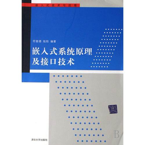 【正版书包邮】嵌入式系统原理及接口技术符意德陆阳清华大学出版社