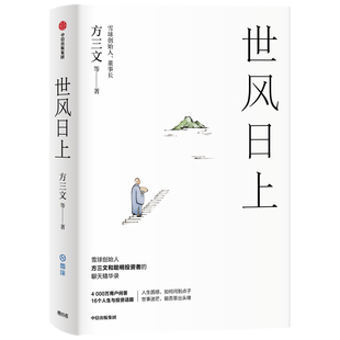【正版书包邮】世风日上方三文等中信出版社