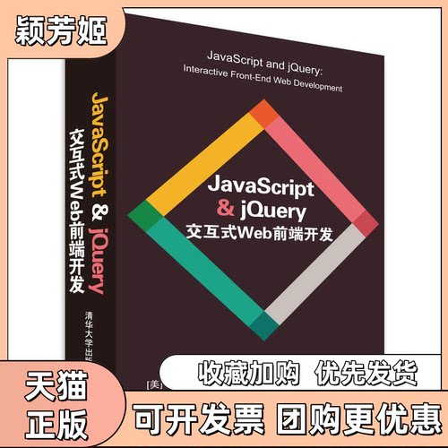 【正版书包邮】JaveScriptjery交互式Web前端开发达科特杜伟柴晓伟涂曙光清华大学出版社