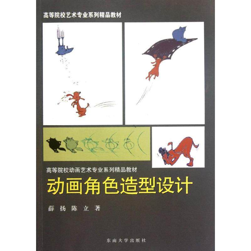 【正版书包邮】动画角色造型设计薛扬东南大学出版社