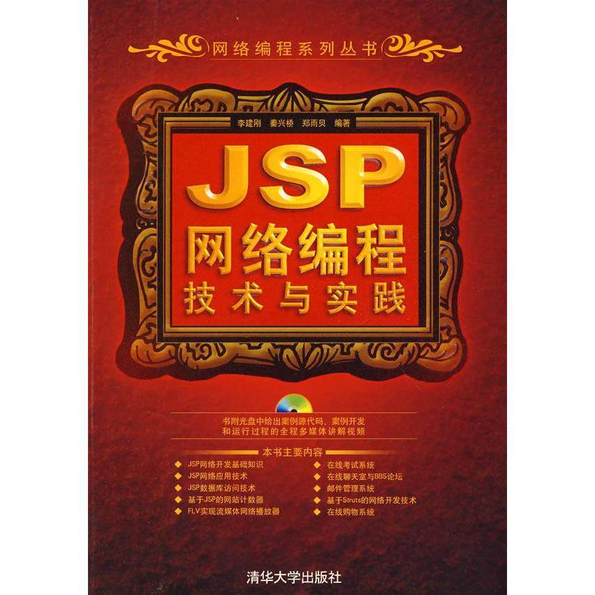 【正版书包邮】JSP网络编程技术与实践配光盘网络编程系列丛书李建刚秦兴桥郑雨贝清华大学出版社