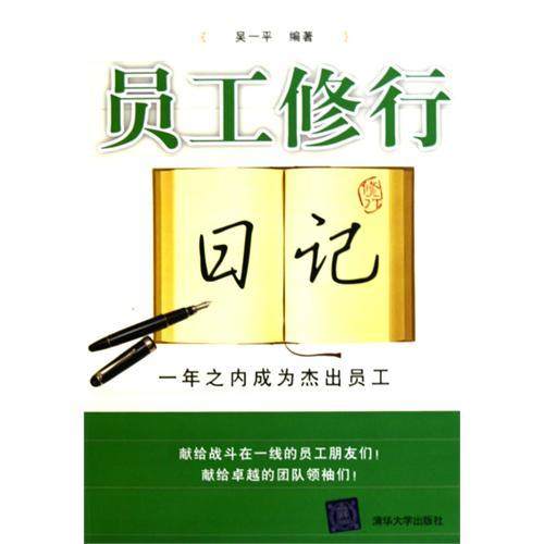 【正版书包邮】员工修行日记一年之内成为杰出员工吴一平清华大学出版社