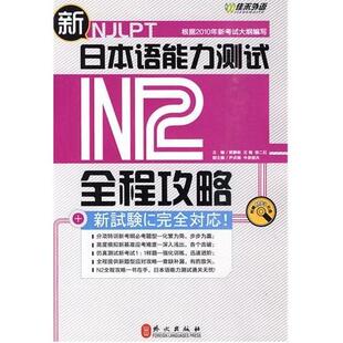新日本语能力测试N2全程攻略贺静彬王梅徐二红外文出版 包邮 书 社 正版