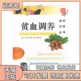 【正版书包邮】贫血调养汤金土马珂浙江科学技术出版社