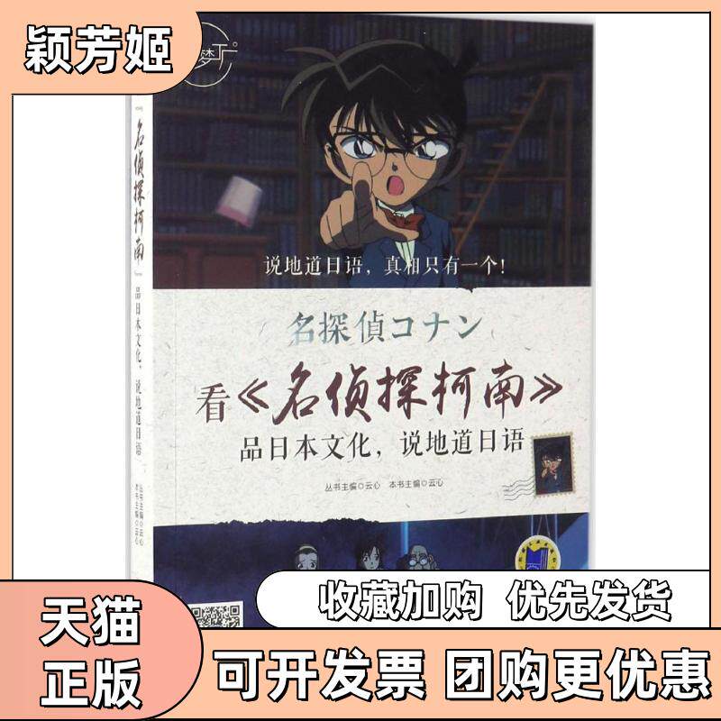 【正版书包邮】看名侦探柯南品日本文化说地道日语云心机械工业出版社