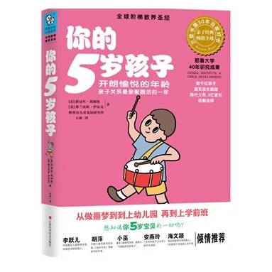 【正版书包邮】你的5岁孩子开朗愉悦的年龄亲子关系亲昵融洽的一年路易斯埃姆斯弗兰西斯伊尔克玉冰江西科学技术出版社