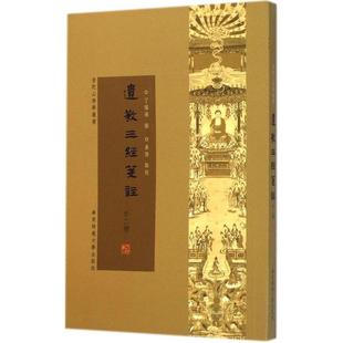 【正版书包邮】遗教三经笺注外2种丁福保华东师范大学出版社