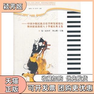 【正版书包邮】学者与学统中国少数民族音乐学科发展论坛暨田联韬教授八十华诞庆典文集包达尔汗中央民族大学出版社