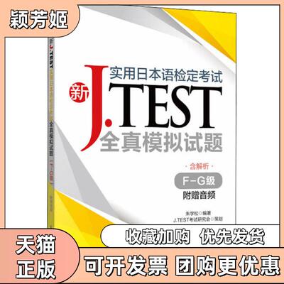 【正版书包邮】新JTEST实用日本语检定全真模拟试题FG级朱学松华东理工大学出版社
