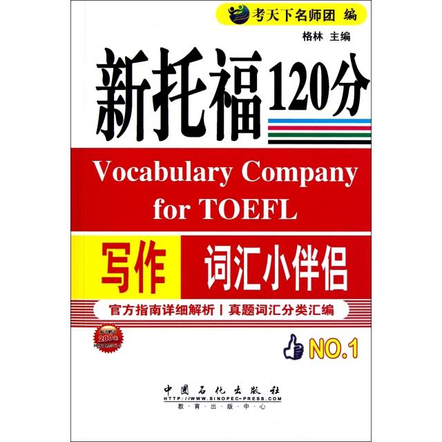 【正版书包邮】新托福写作120分词汇小伴侣格林中国石化