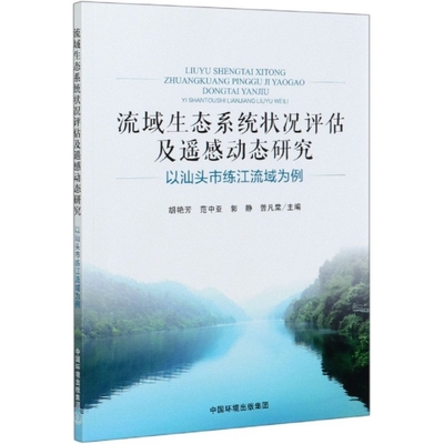 【正版书包邮】流域生态系统状况评估及遥感动态研究以汕头市练江流域为例者胡艳芳范中亚郭静曾凡棠|责王琳中国环境
