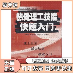 【正版书包邮】热处理工技能快速入门21世纪技工技能入门丛书上海市职业指导培训中心江苏科学技术出版社