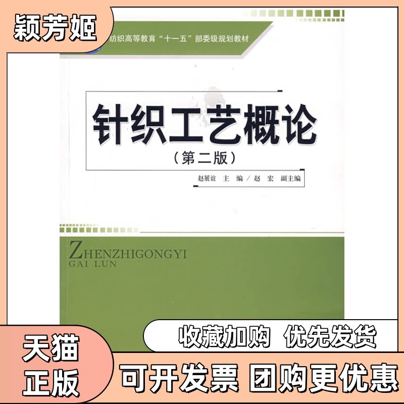 【正版书包邮】针织工艺概论第二版赵展谊中国纺织出版社