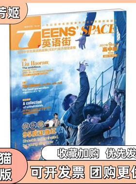 【正版书包邮】TEENSSPACE英语街2017年9月出版高中版第9辑重庆出版社编重庆出版社