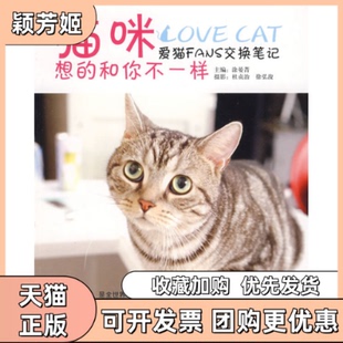 【正版书包邮】猫咪想的和你不一样涂晏菁杜贞治徐弘浚摄山东美术出版社