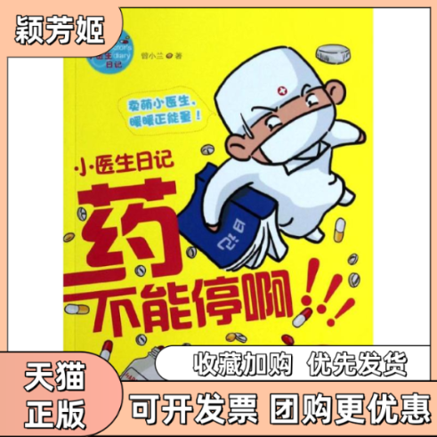 【正版书包邮】药不能停啊曾小兰湖南文艺出版社