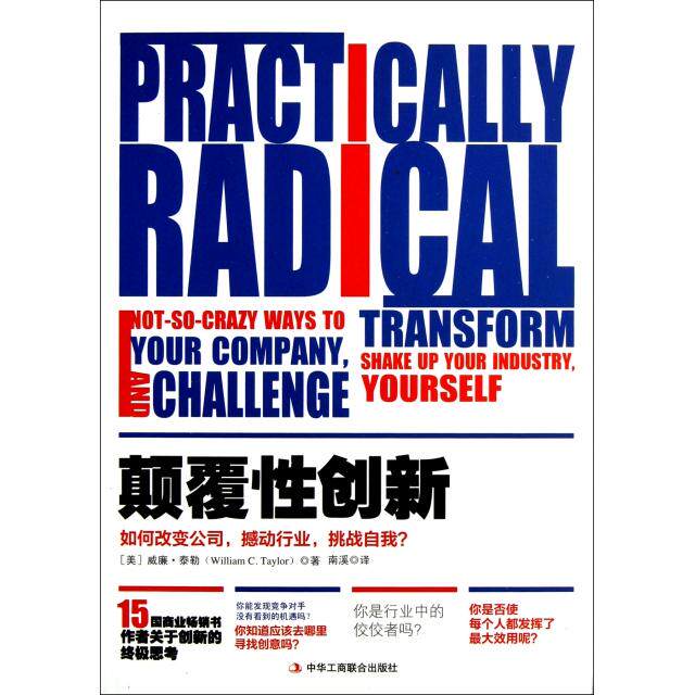【正版书包邮】颠覆创新如何改变公司撼动行业挑战自我美威廉泰勒|者南溪工商联