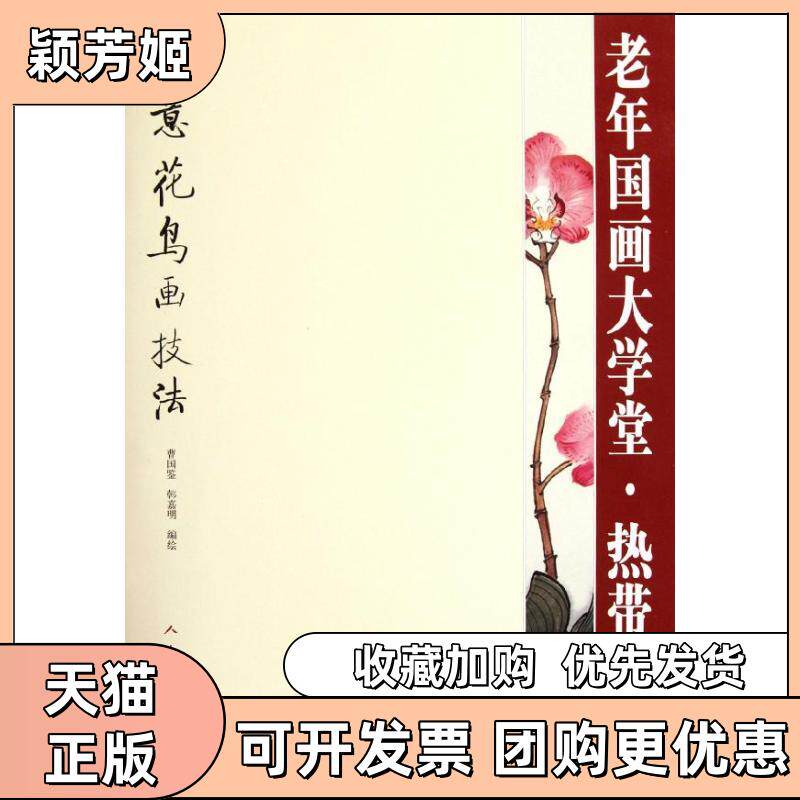 【正版书包邮】老年国画大学堂热带花卉写意花鸟画技法曹国鉴韩嘉明人民美术出版社