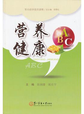 【正版书包邮】营养健康ABC陈锦珊郭东宇上海第二军医大学出版社