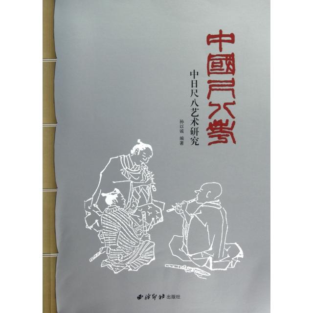 【正版书包邮】中国尺八考(中日尺八艺术研究)孙以诚西泠印社