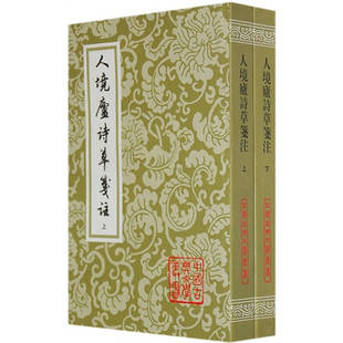 【正版书包邮】人境廬詩草箋注黄遵宪钱仲聊注上海古籍出版社