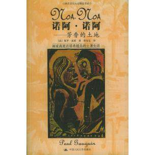 【正版书包邮】诺阿诺阿芳香的土地高更郭安定中国人民大学出版社