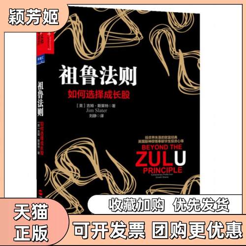 【正版书包邮】祖鲁法则如何选择成长股吉姆斯莱特孙建伟刘静浙江人民出版社