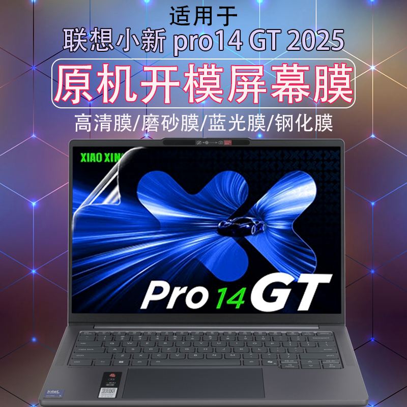 联想小新Pro14GT高清磨砂钢化