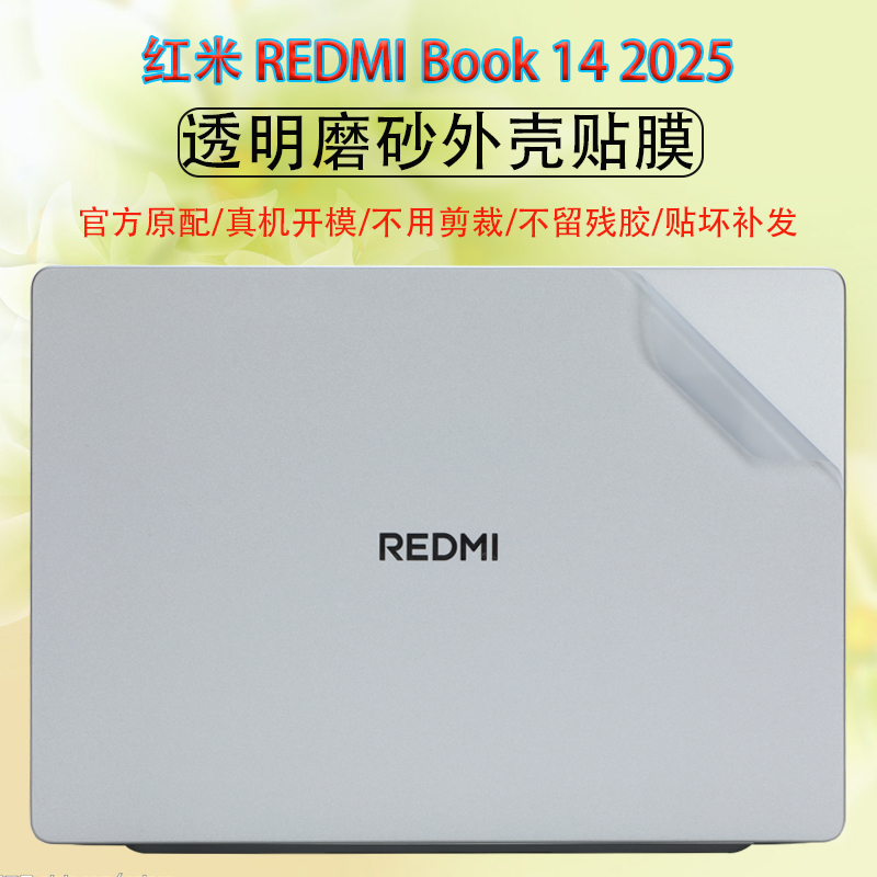 适用小米红米REDMI Book 14 2025电脑贴纸机身保护膜红米REDMIBook16外壳防刮套背贴磨砂透明键盘屏幕膜纯色