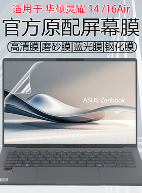 适用2025华硕灵耀14Air屏幕保护膜UX3407Q防刮膜UX5406S键盘膜灵耀16Air钢化膜UM5606W防蓝光贴膜UX3405M高清