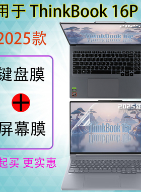 适用于2025新款联想ThinkBook16p键盘保护膜thinbook16+按键保护套G6IAX电脑防尘保护罩16PADR键位盖屏幕贴膜